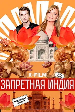 Запретная Индия (сериал)