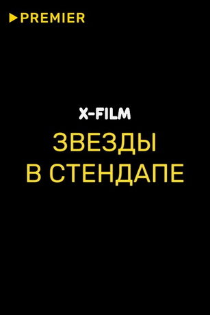 смотреть Звезды в стендапе 1 сезон