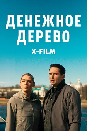 смотреть Денежное дерево (сериал)