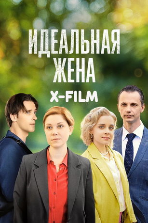 смотреть Идеальная жена (сериал)