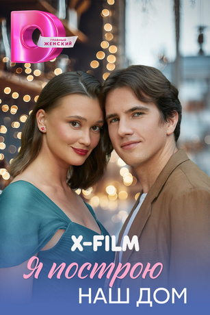 смотреть Я построю наш дом (сериал)