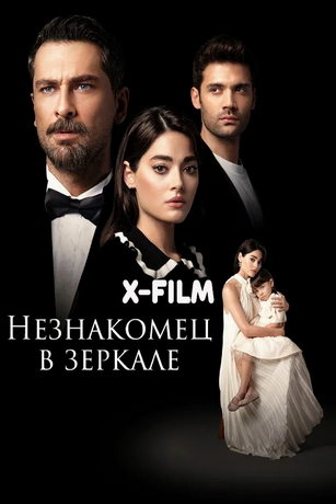 Незнакомец в зеркале (сериал) онлайн