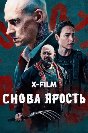 Снова ярость (2025)