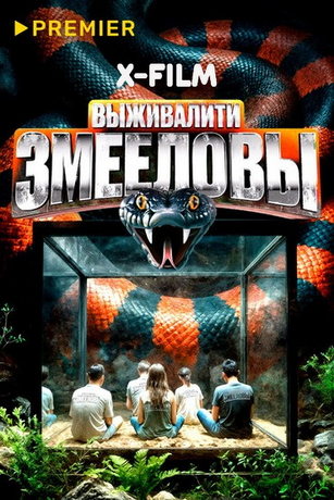 смотреть Выживалити. Змееловы 1 сезон
