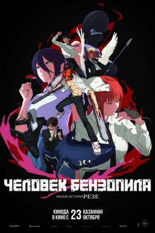 Человек-бензопила. Фильм: История Резе 0 сезон 0 серия