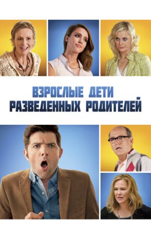 Взрослые дети разведенных родителей (2013)