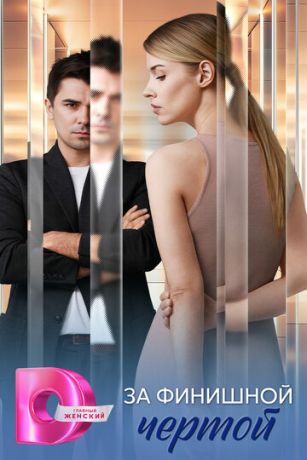 смотреть За финишной чертой (сериал)