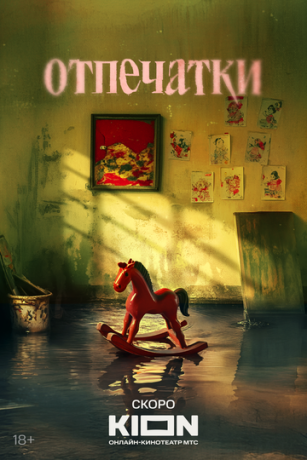 смотреть Отпечатки (2025)