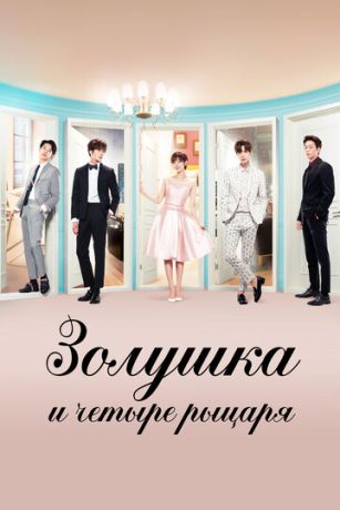 Золушка и четыре рыцаря (сериал)