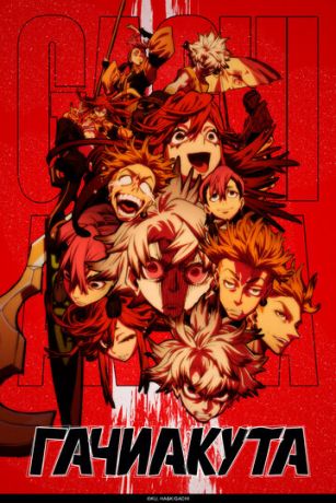 Гачиакута 1 сезон 18 серия