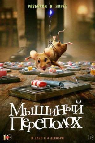 смотреть Мышиный переполох (2025)