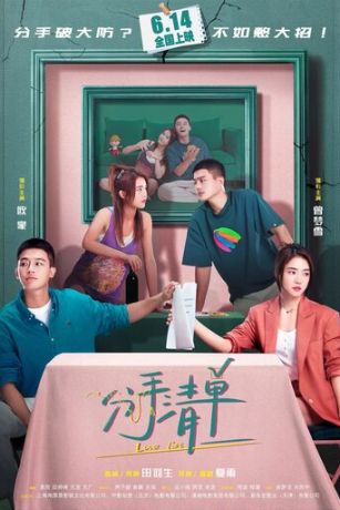 смотреть Список расставаний (2025)