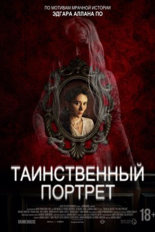 смотреть Таинственный портрет (2025)