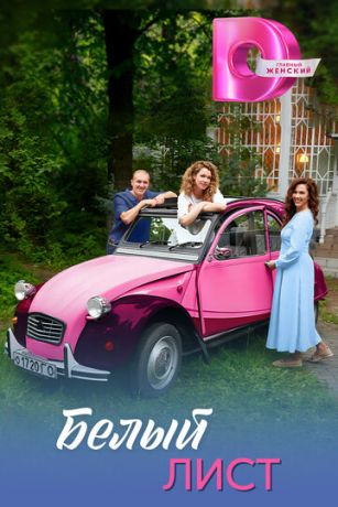 смотреть Белый лист (сериал)