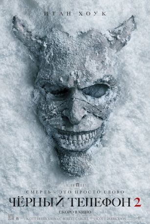 смотреть Чёрный телефон 2 (2025)