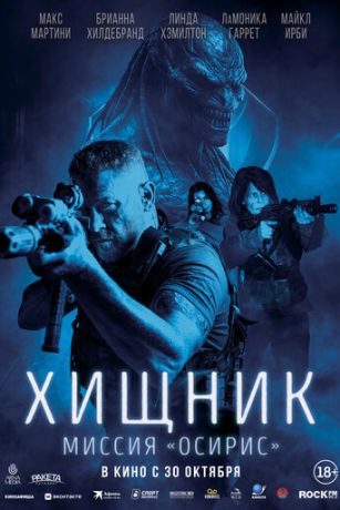 Хищник: Миссия «Осирис» (2025)