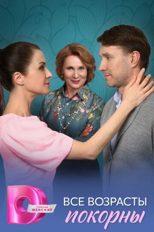 смотреть Все возрасты покорны (сериал)