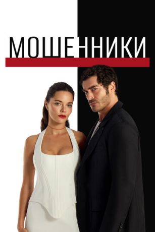 Мошенники (сериал) онлайн