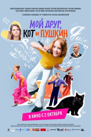 смотреть Мой друг, кот и Пушкин (2025)
