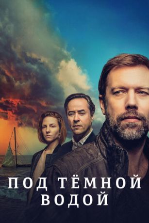 Под тёмной водой (сериал)