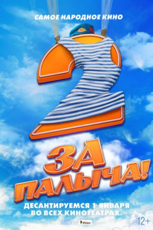 За Палыча! 2 (2026)