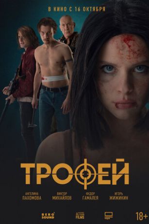 Трофей (2025)
