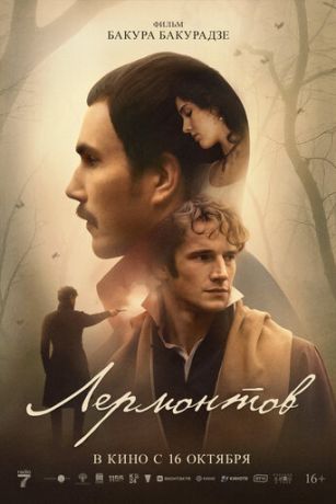 смотреть Лермонтов (2025)