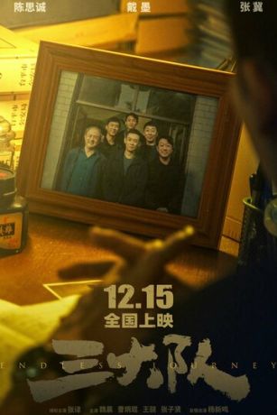 Бесконечное путешествие (2023)