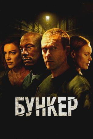 смотреть Бункер (2025)