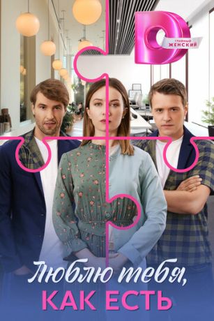 Люблю тебя, как есть (сериал)