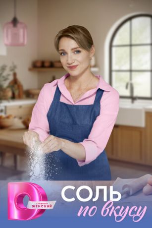 смотреть Соль по вкусу (сериал)