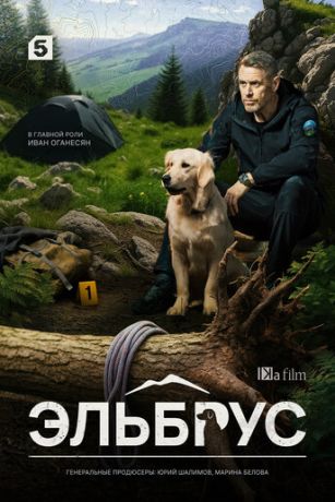 Эльбрус (сериал)