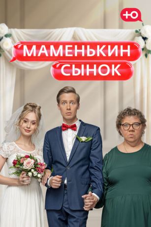 Маменькин сынок 2 сезон 5 серия