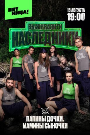 Выживалити. Наследники 2 сезон 2 серия