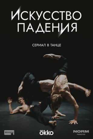 Искусство падения (2025) онлайн