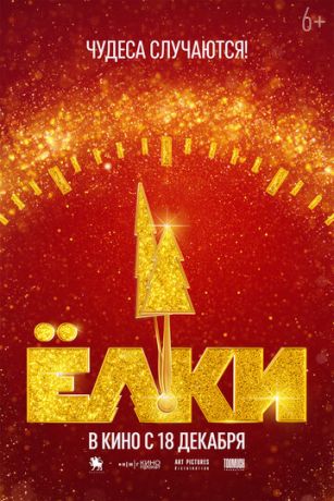 смотреть Ёлки 12 (2025)