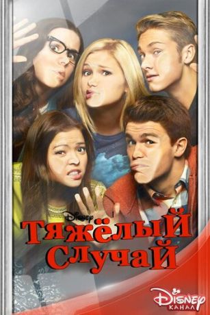Тяжелый случай (сериал)