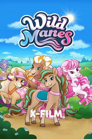 Дикие гривы (сериал)