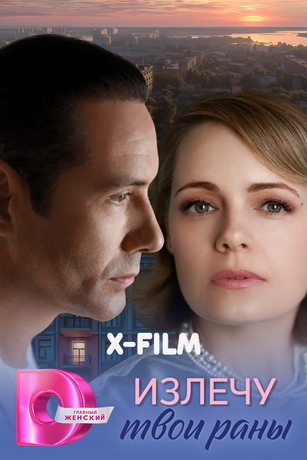 Излечу твои раны (сериал)