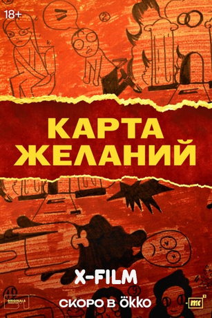 Карта желаний (2025)