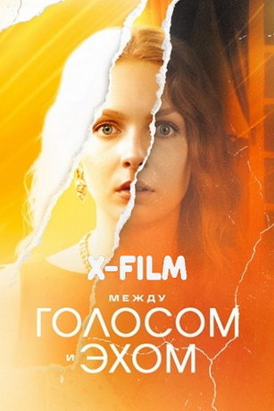 Между голосом и эхом (сериал)