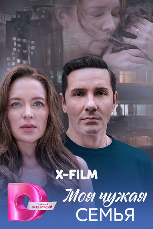 Моя чужая семья (сериал)