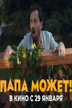 смотреть Папа может (2026)