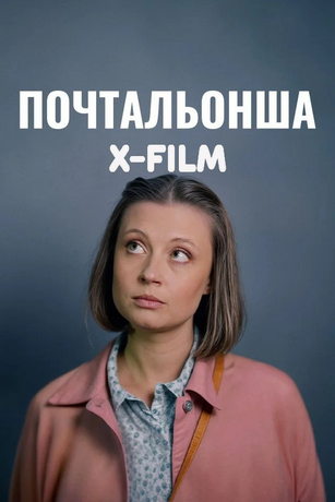 Почтальонша (сериал)