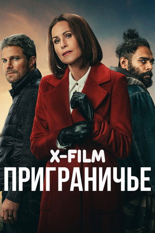 Приграничье (сериал)