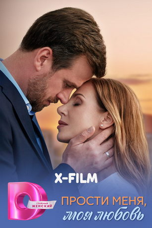 Прости меня, моя любовь (сериал)