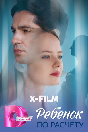 Ребёнок по расчету (сериал)