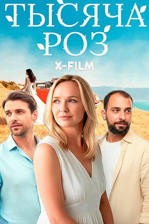 Тысяча роз (сериал)