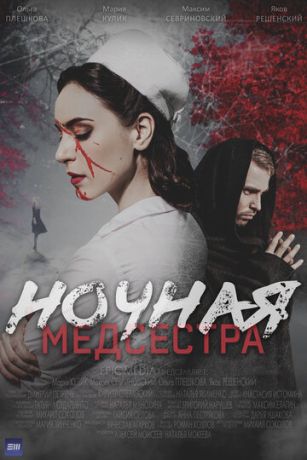 смотреть Ночная медсестра (сериал)