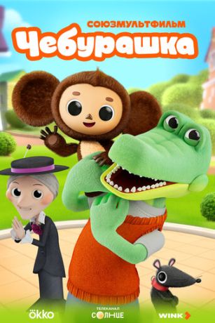 Чебурашка (сериал)